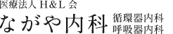 ながや内科