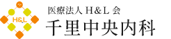 千里中央内科